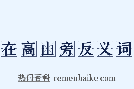 在高山旁反义词是什么意思的图片